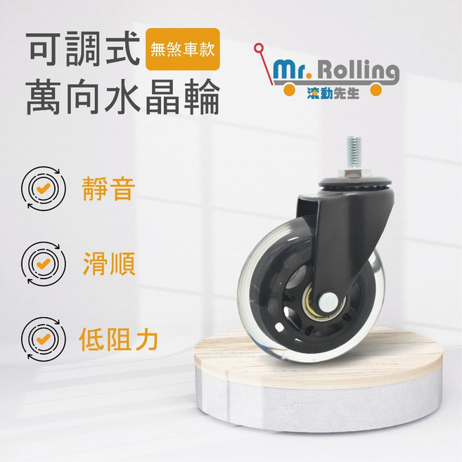 Mr. Rolling 萬向水晶輪, 1個