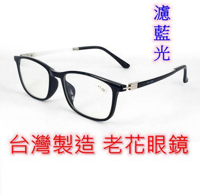 旭初 濾藍光老花眼鏡 台灣製造