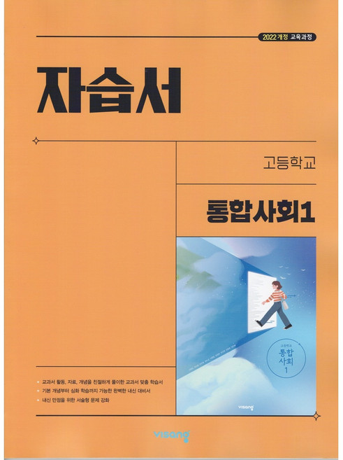 2026년 비상교육 고등학교 통합사회 1 자습서 (이영호 교과서편), 사회영역, 고등학생
