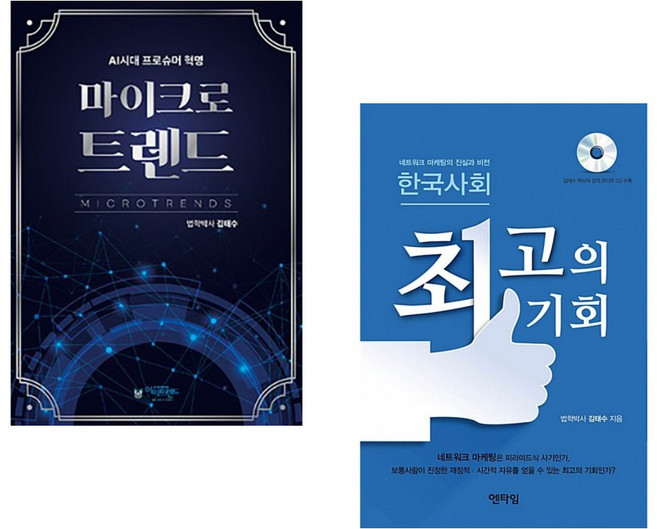 (김태수) 마이크로트렌드 + (김태수) 한국사회 최고의 기회 (전2권)