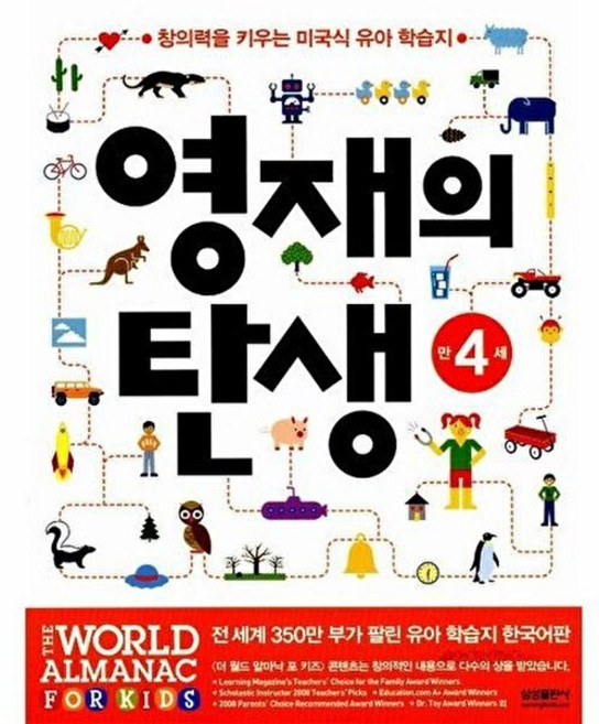 웅진북센 영재의 탄생 - 만4세, 영재의 탄생 - 만4세 - 편집부