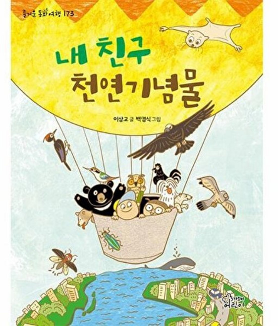 내 친구 천연기념물, 가문비어린이, 이상교(저) / 백명식(그림), 단품