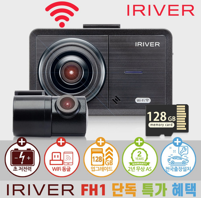 아이리버 2채널 FHD+HD 초가성비 차량용 블랙박스 FH1 WiFi 스마트폰 연동지원, 128GB, 전국 무료 출장방문 설치