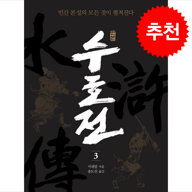 원본 수호전 3 + 쁘띠수첩 증정, 글항아리, 시내암