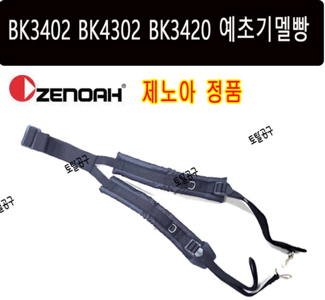 BK3402 BK4301 BK3420 호환 정품 제노아예초기멜빵 제노아어깨끈 ZENOAH, 1개