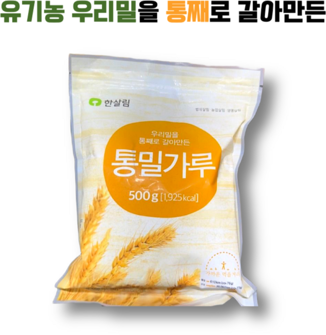 유기농 우리밀을 통째로 갈아만든 통밀가루 한살림, 500g X 2
