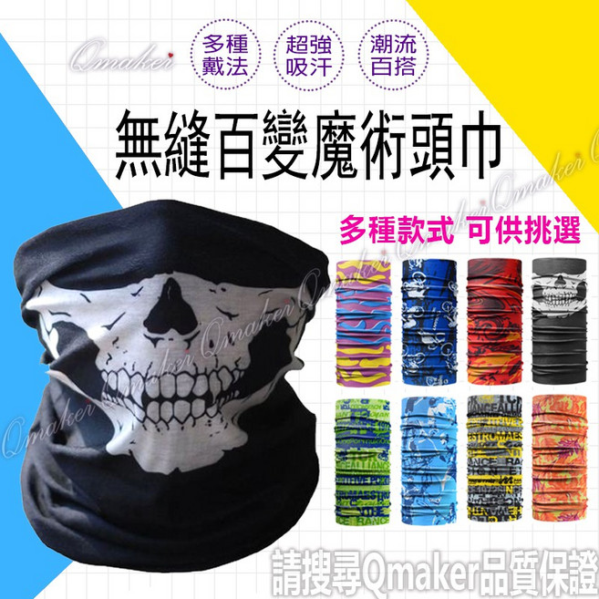 Qmaker 無縫百變魔術頭巾