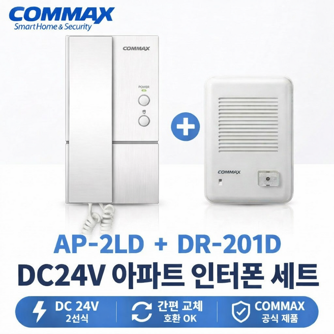 코맥스 DC24V 전용 인터폰 세트 AP-2LD + DR-201D 아파트 인터폰 (자가설치), AP-2LD(실내기)/DR-201D(실외기)