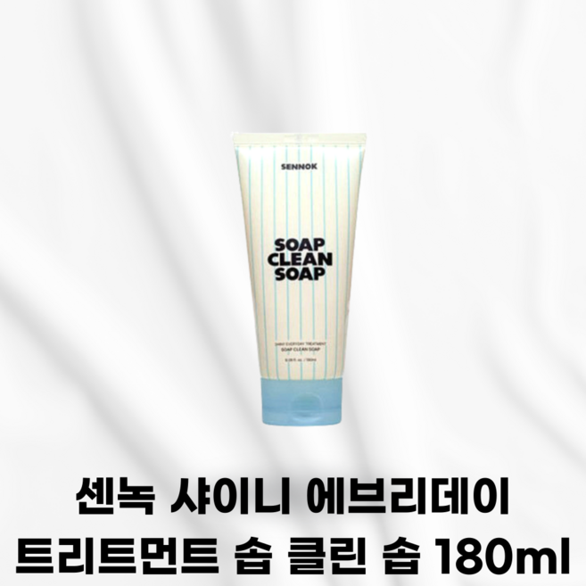 [본사정품] SENNOK 센녹 샤이니 에브리데이 트리트먼트 솝 클린 솝 시카콜라겐 속 중 겉 3중케어 윤기와부드러움 제주시카성분 식물성콜라겐 7가지히알루론산 단백질영양공급 모발, 1개, 181ml