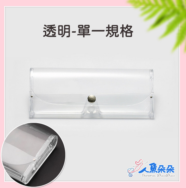 眼鏡盒 眼鏡收納 防摔防震 老花鏡盒 墨鏡夾式收納盒 PVC透明夾式太陽眼鏡片收納盒