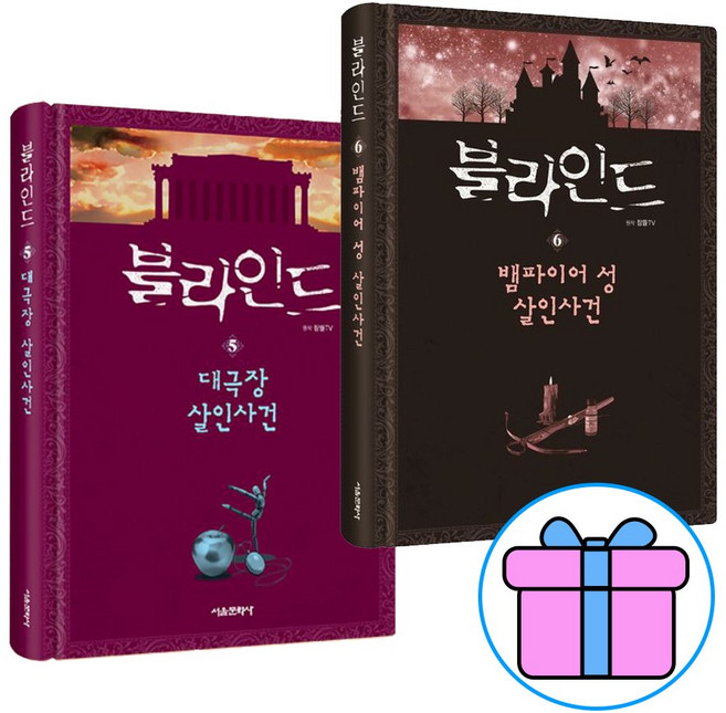 학습노트 증정) 블라인드 5권 대극장 살인사건 + 6권 뱀파이어 성 살인사건 전2권 세트 / 잠뜰TV원작, 서울문화사