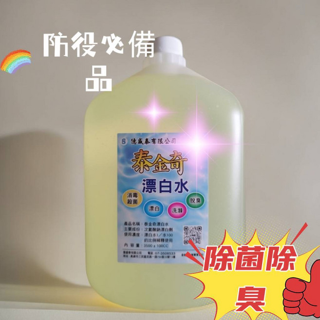 泰金奇 漂白水 營業專用環境清潔 除菌除臭 次氯酸鈉, 1個, 漂白水(一單最多可寄4罐)
