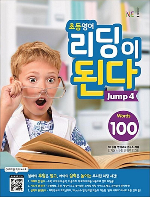 초등 영어 리딩이 된다 Jump 4 - 100 Words, 능률교육