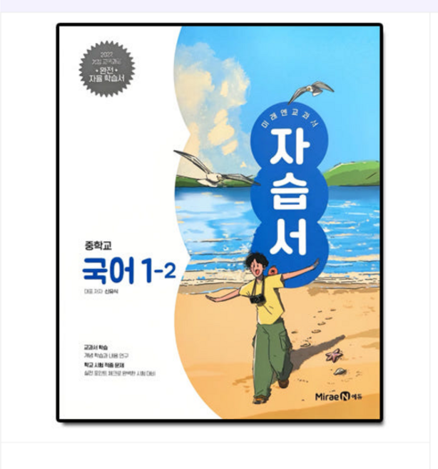미래엔 중1-2 국어 자습서 (신유식) (2022 개정교육과정), 스프링분철안함
