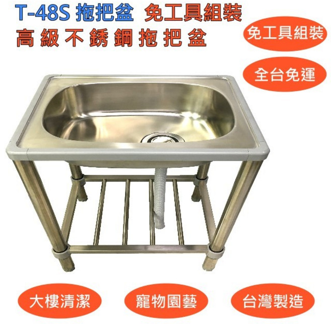 【T-48S不鏽鋼拖布盆】拖把池 低水槽 免工具組裝水槽 拖把盆 不鏽鋼水槽 304不銹鋼洗衣槽 拖布池 拖布盆全台免運, 1個