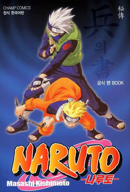 나루토 비전 병의서:공식 팬 BOOK, Masashi kishimoto, 대원씨아이