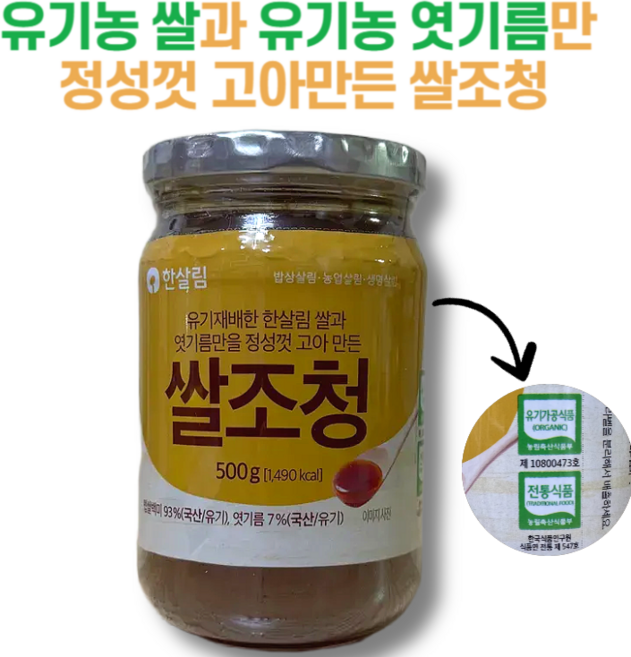 유기농 멥쌀과 엿기름을 정성껏 고아 만든 한살림 쌀조청, 1개, 500g