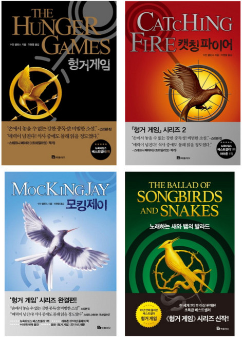 (시리즈 묶음) 헝거게임 전4종 - 캣칭 파이어 모킹제이 노래하는 새와 뱀의 발라드