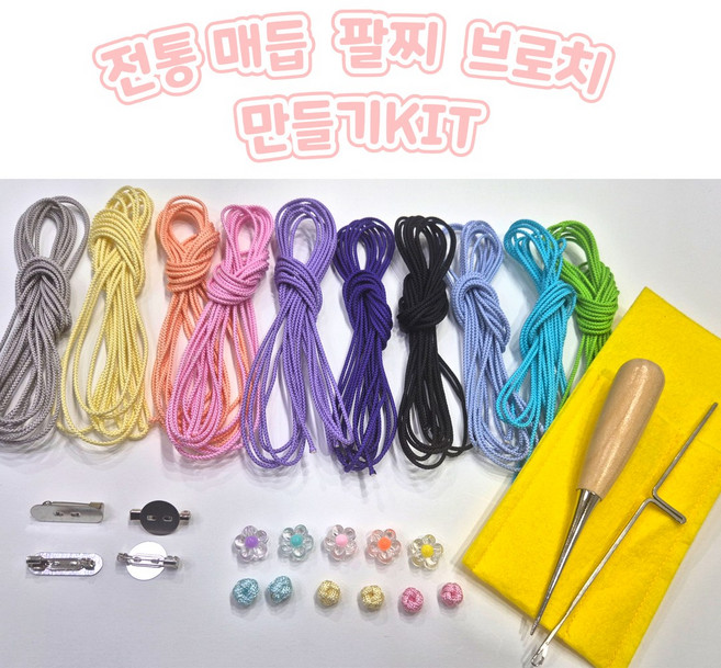 전통매듭 브로치 팔찌 만들기 KIT 감성공예 취미키트 손쉬운 매듭공예 입문세트