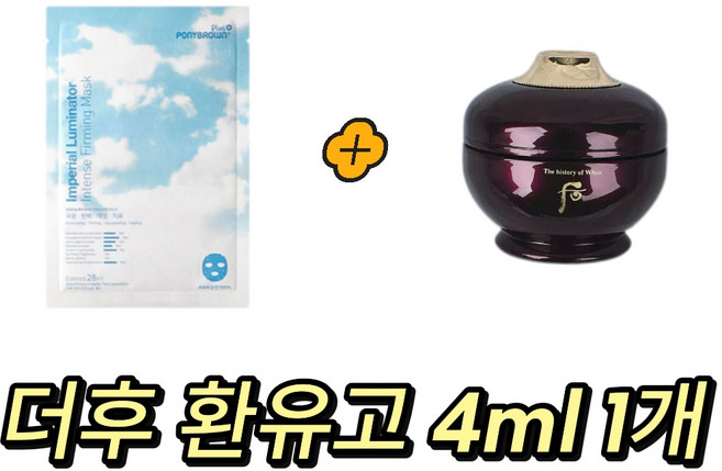 ponybrown+ 루미네이터 마스크 구매시 후 환유고 4ml 1개 gift