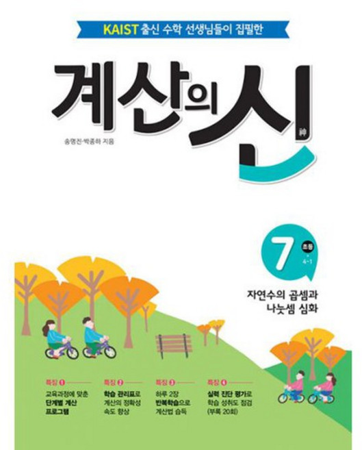 계산의 신 4학년 7~8권 세트 전 2권, 꿈을담는틀, 초등4학년