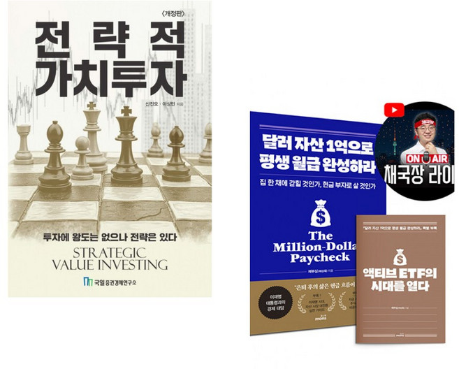 (신진오) 전략적 가치투자 + (채부심) 달러 자산 1억으로 평생 월급 완성하라 (2026 투자 전략 특별판) (전2권)
