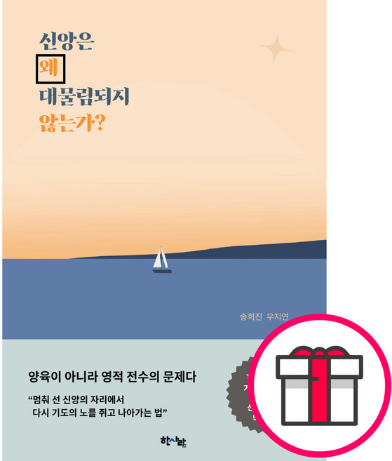 신앙은 왜 대물림되지 않는가 (송희진 우지연 한사람) + 말씀카드 5종 세트 증정