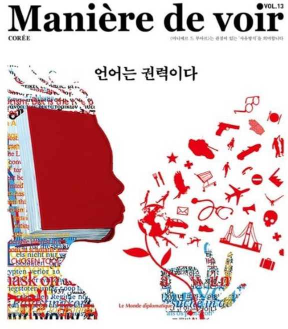 마니에르 드 부아르 (계간) : Vol.13 [2023] : 언어는 권력이다, 르몽드디플로마티크 편집부, 주식회사 르몽드디플로마티크