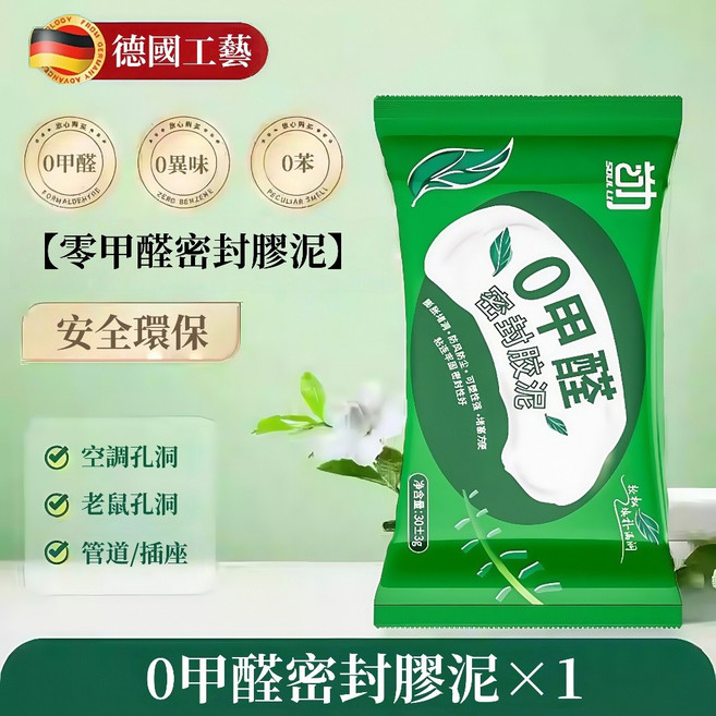 德國工藝 零甲醛密封膠泥, 1個, 一袋體驗裝-貴在運費