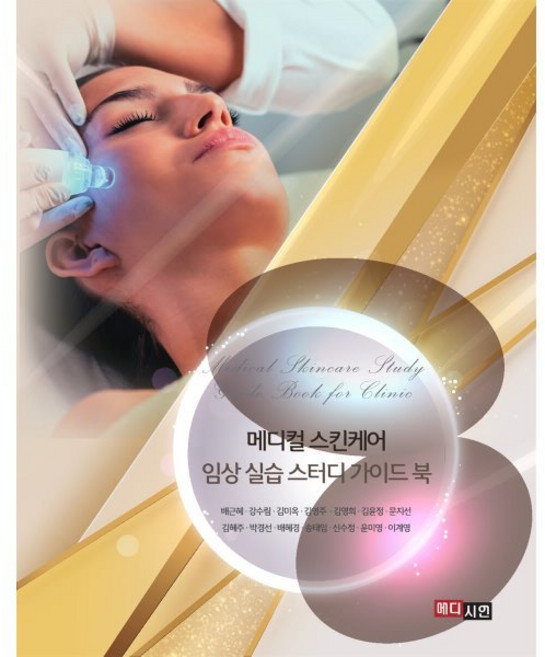 메디컬 스킨케어 임상 실습 스터디 가이드 북, 신수정,김윤정,윤미영,문지선,배근혜,이계영,김혜주..., 메디시언