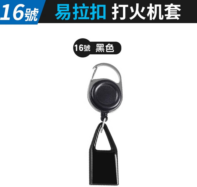 易拉扣打火機套 伸縮防丟繩 附掛扣背夾 矽膠保護套 多色可選, 1個, (HE18-16號)易拉扣打火机套-黑色, 黑色
