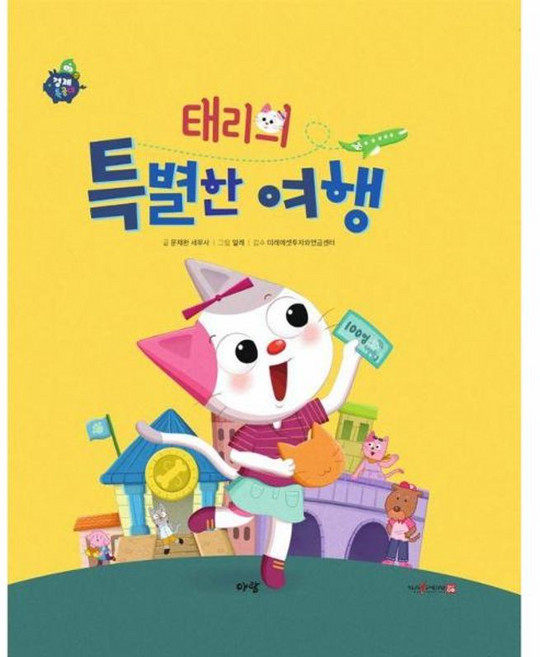 새책-스테이책터 [태리의 특별한 여행] --경제특공대-아람-문재완 지음 얼레 그림 미래에셋투자와연금센터 감수-정치/경제, 태리의특별한여행, NSB9791165438203