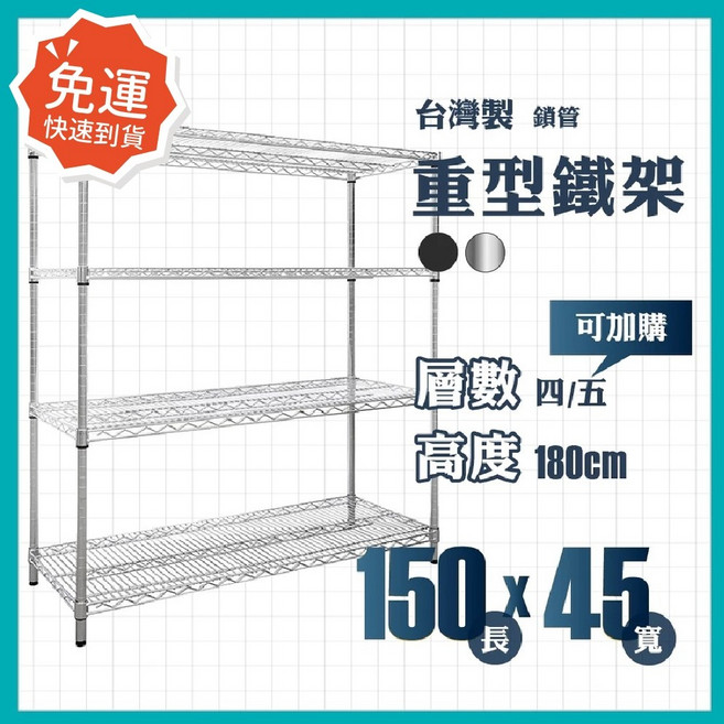 莫菲思 重型四層鐵架 150x45x180公分 台灣製造 每層承重100公斤 黑色收納層架, 黑
