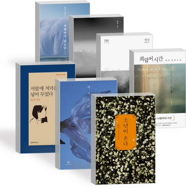 한강 작가 대표작 베스트셀러 세트 [7작품]