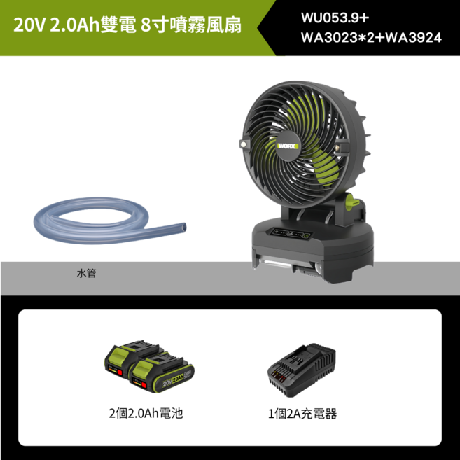 WORX 20V 2.0Ah 雙電 8吋 噴霧風扇, 黑色, WU053.9+ WA3023*2+WA3924