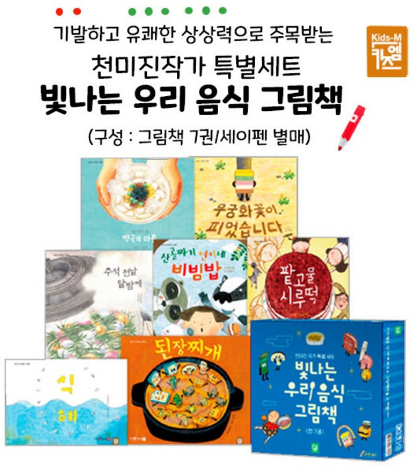 [키즈엠] 빛나는우리음식그림책 (전7권) 세이펜활용가능 / 천미진작가특별세트 / 창작그림책 / 생활창작 / 창작동화, 빛나는우리음식그림책(전7권)