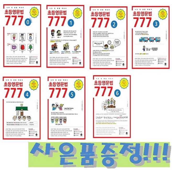 마더텅 초등영문법 777 0~6단계 세트 (전7권) + 모닝글로리 파스텔 형광펜 6색 세트 증정!!