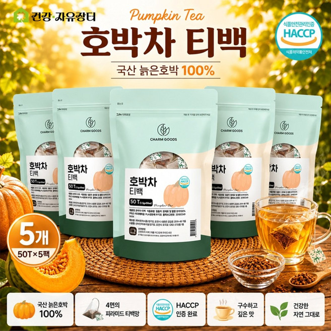 국산 늙은 호박차 임산부 산모 출산 선물 호박 차 티 효능 티백 50개입, 5개
