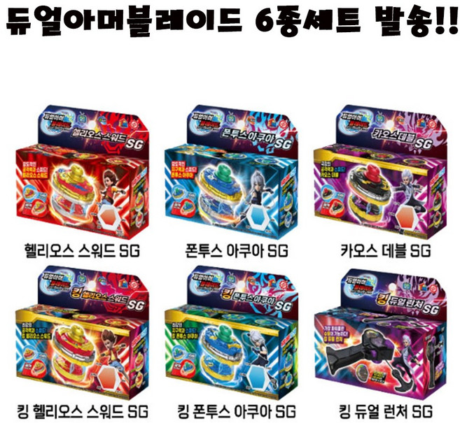 듀얼아머블레이드 SG 6종 배틀 팽이세트 (팽이5개/런처1개), 1개