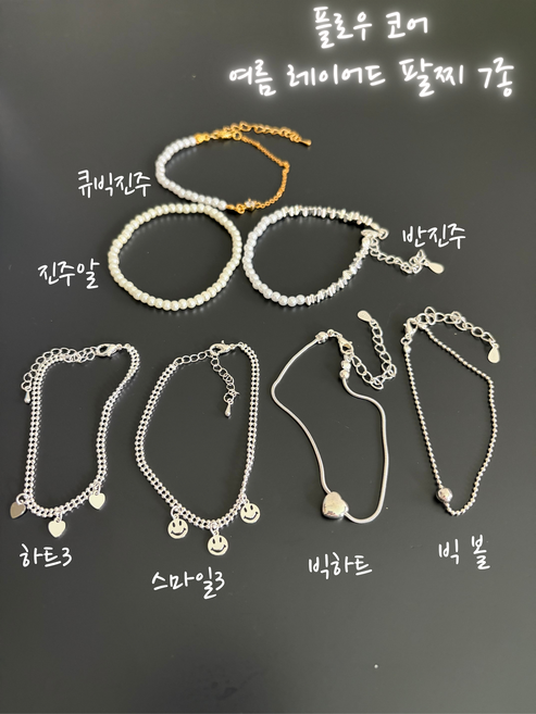 플로우코어 여름 레이어드 팔찌 7종