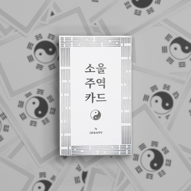 소울주역카드 - 고민해결 & 운세 음양오행 주역점 64괘 오라클 이칭 타로카드, 1개