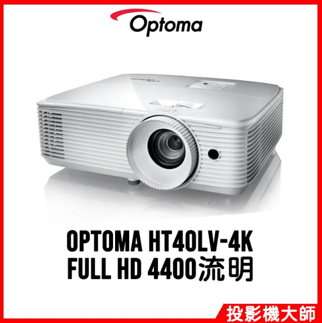 Optoma HT40LV-4K FULL HD 4400流明 投影機
