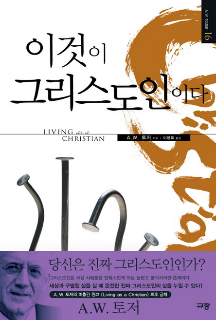 이것이 그리스도인이다, 규장