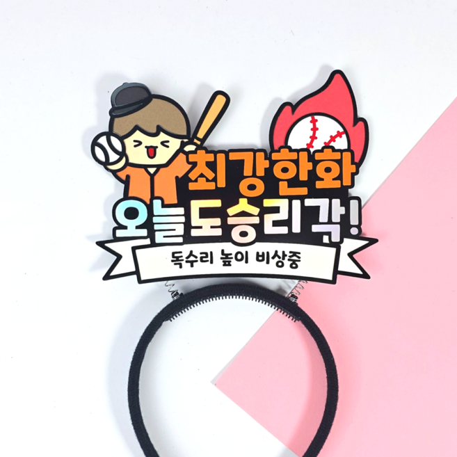 야구 응원 머리띠 최강 승리 요정 직관 소품 한화 삼성 키움 NC SSG KT 기아 롯데 두산 LG 응원도구 (디블루메토퍼), 1개, 한화 이글스