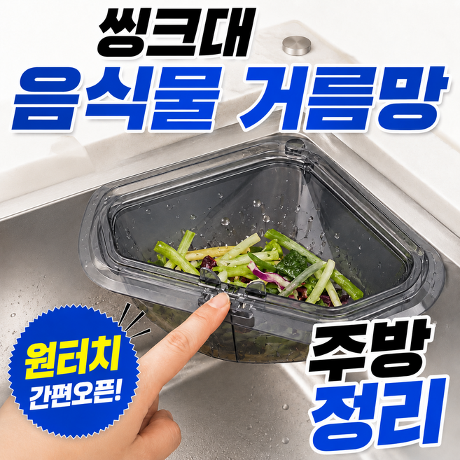 음식물거름망 추천 순위 TOP9 — 2026년 10월 기준