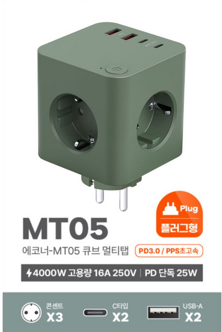 에코너-MT05 큐브멀티탭 플러그형 4000W 초고속충전 PD 단독 25W (콘센트3+C타입2+A타입2), 프로스트 그린, 1개, 115mm