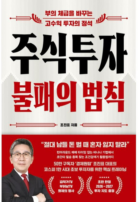 (조진표) 주식투자 불패의 법칙 + 책갈피 -부의 체급을 바꾸는 고수익 투자의 정석 (예약판매 2026/07/08~), 오아시스, 조진표