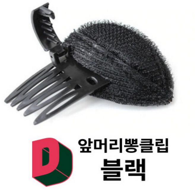 앞머리 헤어뽕 이벤트 연출 뽕머리 클립 파티 볼륨 머리핀 색상선택, 유형선택, 앞머리뽕블랙D-7.5cm, 1개