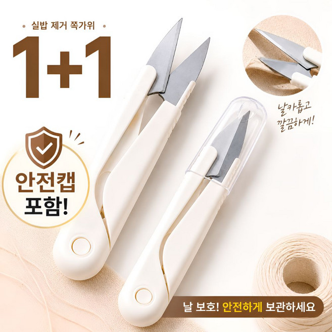 실로엔 실밥제거 쪽가위 미니 재봉가위 바느질 휴대용 자수가위 1+1, 2개, 화이트