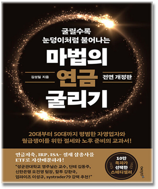 마법의 연금 굴리기 + 신속배송, 김성일